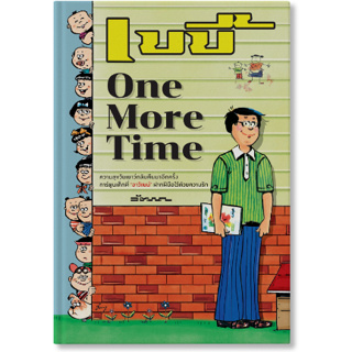 c111 เบบี้ ONE MORE TIME (การ์ตูน) 9786162985805