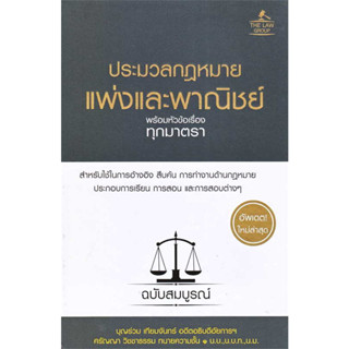 c111 ประมวลกฎหมายแพ่งและพาณิชย์ พร้อมหัวข้อเรื่องทุกมาตรา ฉบับสมบูรณ์ (อัพเดตใหม่ล่าสุด) (ปกแข็ง) 9786163813541