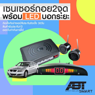 [ประกันสินค้า 1ปี]เซ็นเซอร์ถอย เซนเซอร์เตือนถอย ถอยหลัง PARKING SENSOR 2จุด มีเสียงเตือน มีจอแสดงระยะLED หัวกันน้ำ100%