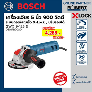 Bosch รุ่น GWX 9-125 S X-Lock เครื่องเจียร์ไฟฟ้า 5 นิ้ว 900 วัตต์ ระบบถอดใส่ใบเร็ว ปรับรอบได้ (06017B2000)