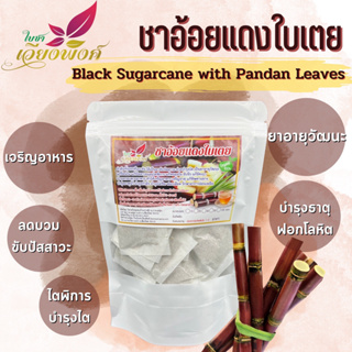 ชาอ้อยแดง ผสมใบเตย Sugar cane tea ขนาดบรรจุ 30 ซองชา เหมาะสำหรับบำรุงไต บำรุงธาตุ ขับปัสสาวะ ขับนิ่ว ลดตัวบวม สินค้าม