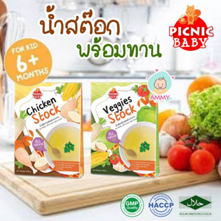 (ขั้นต่ำ 2 ชิ้น หรือรวมกับสินค้าอื่นในร้าน) Picnic Baby น้ำสต๊อกพร้อมทาน สำหรับเด็ก 6 เดือนขึ้นไป ตรา ปิคนิค เบบี้