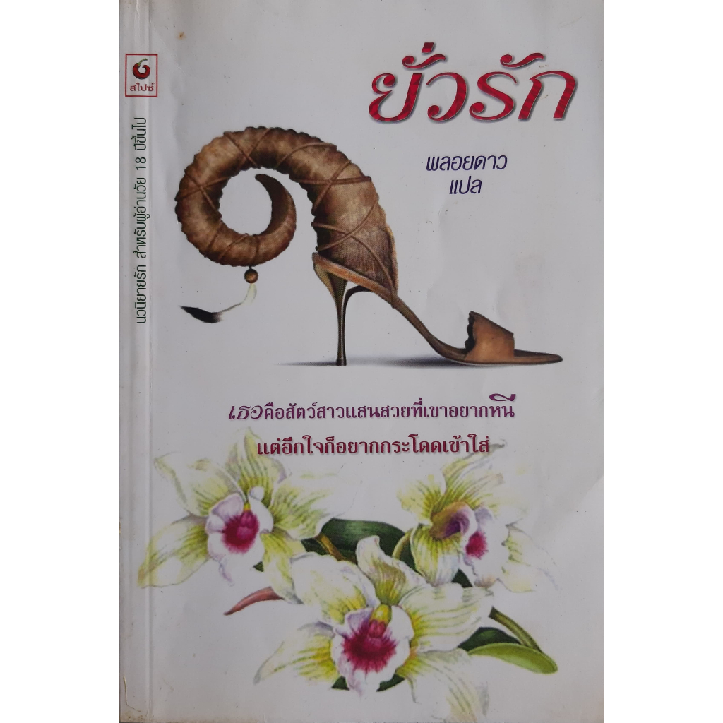 ยั่วรัก-พลอยดาว-แปล-นิยายโรมานซ์แปล-หนังสือมือสอง-ทักมาดูสภาพก่อนได้ค่ะ