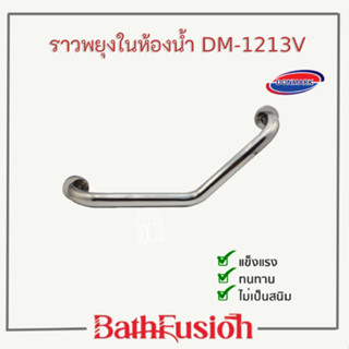 DONMARK ราวจับกันลื่น ราวพยุงในห้องน้ำ รูปทรงตัววี ( 50 cm) รุ่น DM-1213V