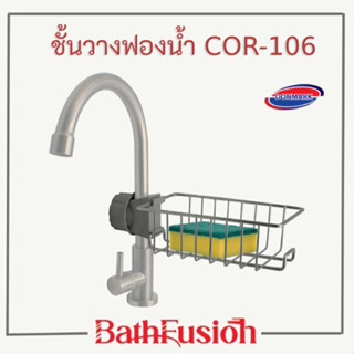 DONMARK ที่วางฟองน้ำ ชั้นวางฟองน้ำ ตะแกรงอเนกประสงค์ ซิงค์ล้างจาน  รุ่น COR-106