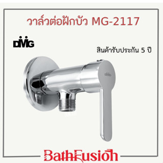 DMG วาล์วต่อฝักบัว วาล์วเปิด-ปิดน้ำ ทองเหลือง ด้ามยก รุ่น MG-2117