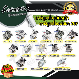 คาร์บูเรเตอร์เครื่องตัดหญ้า คาร์บู คาบู ฮอนด้า HONDA BIGDINT เครื่องตัดหญ้า คาบูเรเตอร์ GX35 411 คาบูเครื่องพ่นยา 767