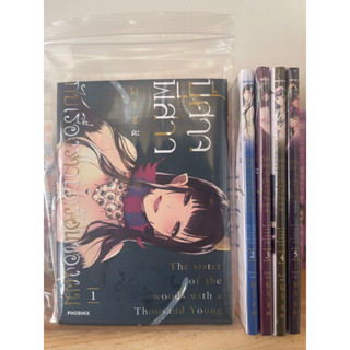 ปีศาจพี่สาวกับเรื่องราวฤดูร้อนของผม เล่ม 1-5 ยกชุด