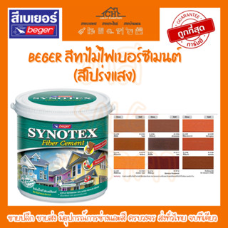 Beger สีทาไม้ไฟเบอร์ซีเมนต์ ซินโนเท็กซ์ (สีโปร่งแสง)เบเยอร์ สีทาไม้เทียม สีพิเศษทนต่อด่างของปูนป้องกันน้ำ ทนแรงกระแทก