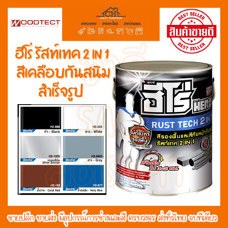 ฮีโร่ รัสท์เทค 2 In 1 สีเคลือบกันสนิมสำเร็จรูป HERO RUSTTECH 2IN1