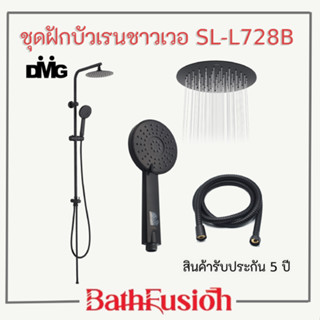 DMG ชุดฝักบัวเรนชาวเวอร์ ชุดฝักบัว Rain Shower แบบกลม รุ่น SL-L728B