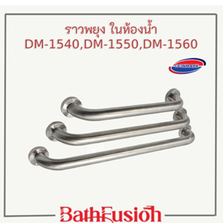 DMG ราวจับพยุงกันลื่น ราวจับในห้องน้ำ รุ่น DM-1540,DM-1550,DM-1560