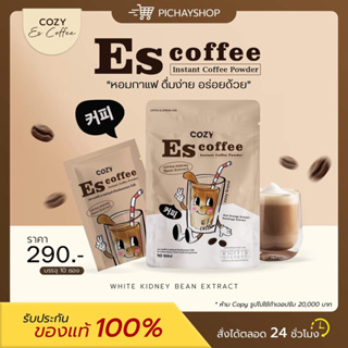ภาพหน้าปกสินค้า[ของแท้ + ส่งฟรี] 2 แถม 1 🤎 Escoffee By Cozys โคซี่เอส กาแฟ คุมหิว อิ่มนาน ลดการทานจุกจิก ลดน้ำหนัก ลดพุง 1 ห่อ 10 ซอง ที่เกี่ยวข้อง