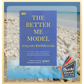 The Better Me Model ฮาวทู เกลา ชีวิตให้ดีกว่าเดิม