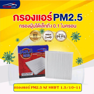 [PM2.5] ไส้กรองแอร์ SZ SWIFT 1.5 2010-2011 ซูซิกิ สวิฟท์#KLEAN FILTER#58J00