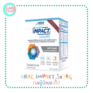 ORAL IMPACT 370g. หรือ 74 G x 5 ซอง ออรัล อิมแพค อาหารเสริม อาหารทางการแพทย์