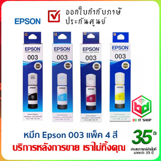 EPSON 003 หมึกเติม (แพ็ค 4 อัน ) ดำ+ฟ้า+แดง+เหลือง (L3110/L3210/L3150/L3250/L5290) ของแท้ ประกันศูนย์ ออกใบกำกับภาษีได้