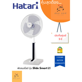 พัดลมรีโมท HATARI  ปรับระดับ Slide Smart L1 (18นิ้ว)