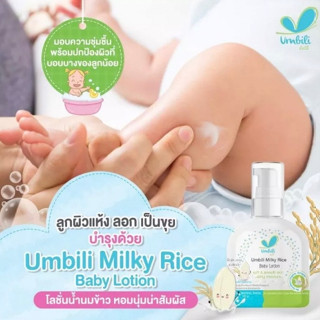 ๊Umbili โลชั่นทาผิวเด็ก สูตรน้ำนมข้าว ออร์แกนิค อ่อนโยน ไม่ระคายเคือง อัมบิลี่ มิลค์กี้ไรซ์ 120g