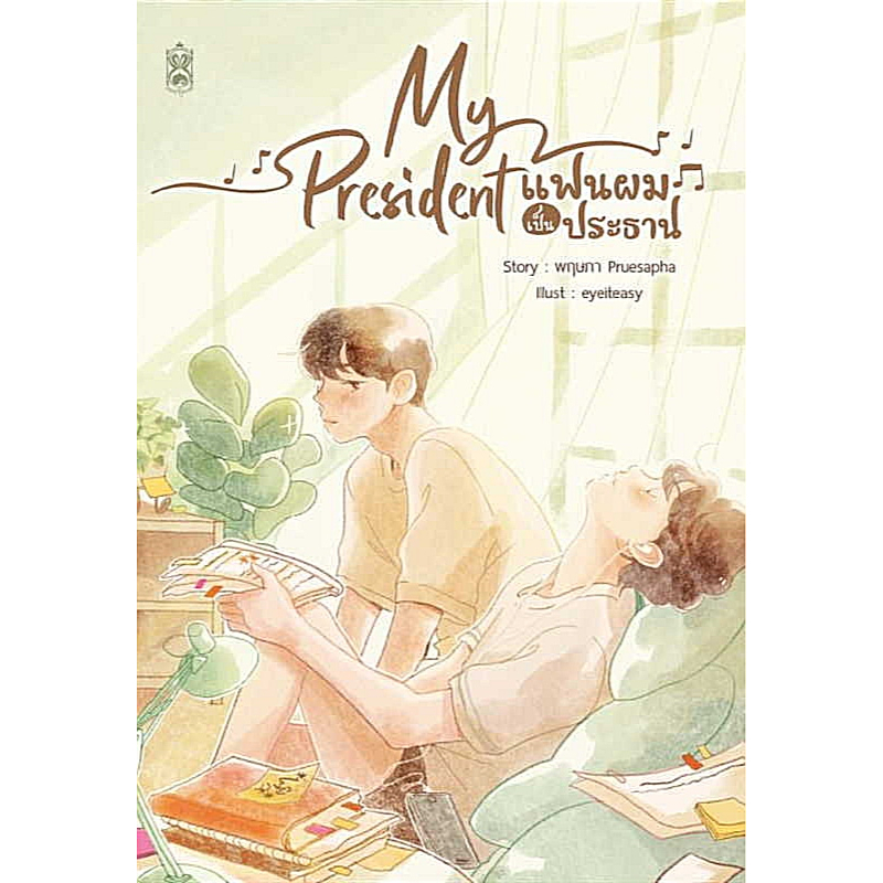 พร้อมส่ง-หนังสือ-my-president-แฟนผมเป็นประธาน-my-president-แฟนผมเป็นประธาน-ภาคมหาลัย-my-boyfriend-สวัสดีครับคุณแฟน