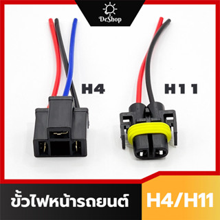 ขั้วหลอด ไฟหน้า ขั้วไฟหน้า รถยนต์ H4 H8 H9 H11 H16 (1 อัน)