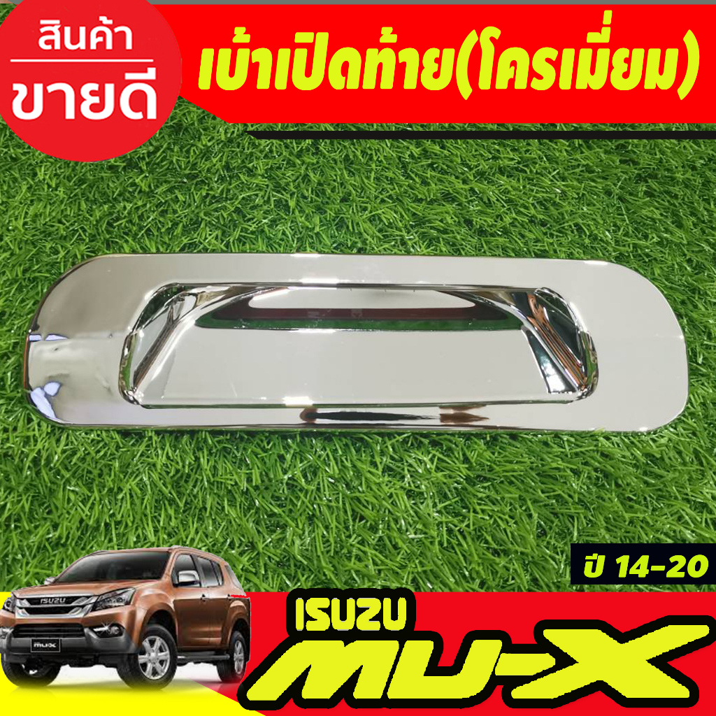 เบ้าเปิดท้าย-เบ้ามือเปิดท้าย-v2-ชุปโครเมี่ยม-อีซูซุ-มูเอ็ก-isuzu-mux-mu-x-2014-2015-2016-2017-2018-2019-2020-a