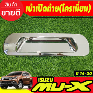 เบ้าเปิดท้าย เบ้ามือเปิดท้าย V2. ชุปโครเมี่ยม อีซูซุ มูเอ็ก Isuzu Mux Mu-x 2014 2015 2016 2017 2018 2019 2020 (A)