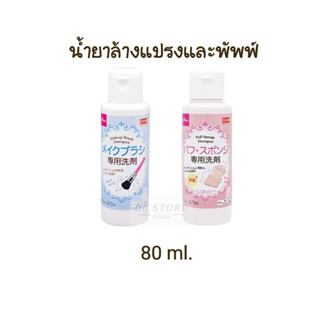 น้ำยาล้างแปรง ล้างพัฟของ ไดโซะ ขจัดคราบสกปรกได้อย่างดีเยี่ยม 80 ml. Daiso Puff Sponge Detergent