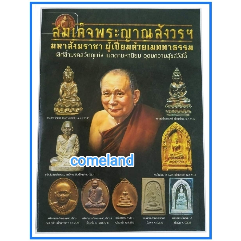 หนังสือสมเด็จพระญาณสังวร-พระเครื่อง