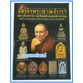 หนังสือสมเด็จพระญาณสังวร{พระเครื่อง}