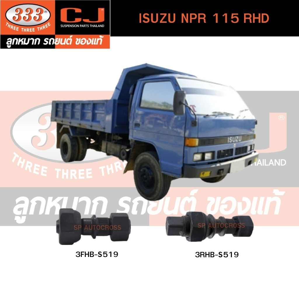 สกรูน็อตล้อหน้า-หลัง-isuzu-npr-115-rhd