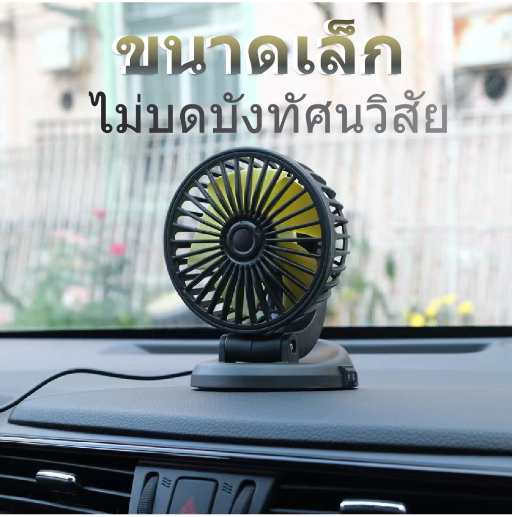 พัดลมติดรถยนต์-แบบชาร์จใช้ได้ทุกusb-พัดลมusbในรถยนต์-พัดลมพกพา-car-fan