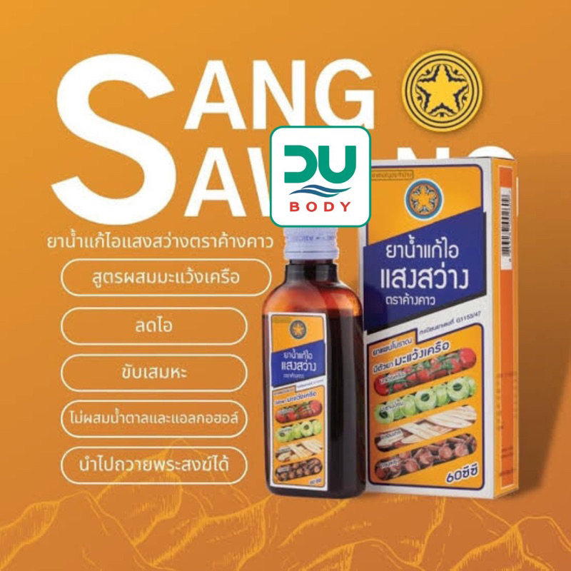 ภาพหน้าปกสินค้าแก้ไอแสงสว่างตราค้างคาว Sang Sawang Cough mixture ขับเสมหะ ชุ่มคอ (ล๊อตใหม่ล่าสุด 2/9/24)