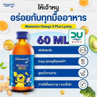 (ล็อตใหม่สุด 6/6/25) Mamarine Kids Omega-3 + Lysine 60 ml  &gt;&gt;น้ำเงิน 60 ml&lt;&lt;  มามารีน โอเมกา 3 เจริญอาหาร