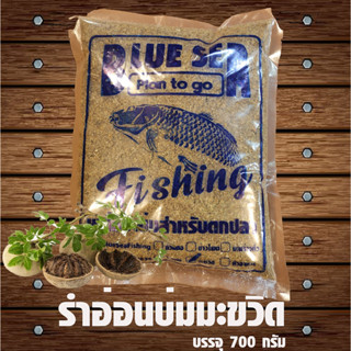 ⚡รำบ่มสูตรมะขวิด BlueSea⚡700 กรัม