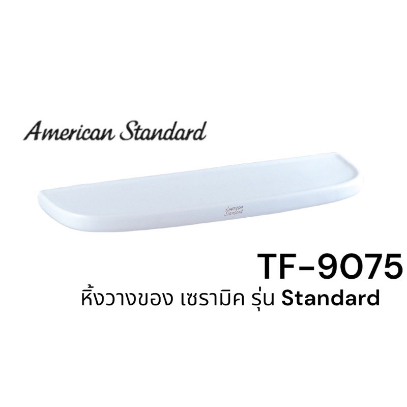 tf-9075-หิ้งวางของ-หิ้ง-เซรามิค-รุ่น-standard-สีขาว-american-standard