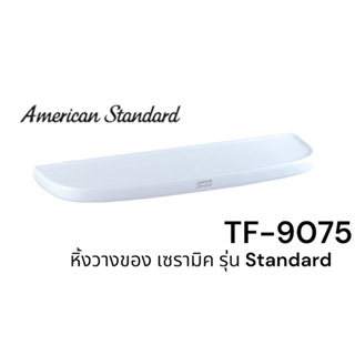 TF-9075 หิ้งวางของ หิ้ง เซรามิค รุ่น STANDARD สีขาว - American Standard