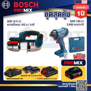 Bosch Promix  GCB 18V-LI เลื่อยสายพานไร้สาย18V.+GDR 180-Li บล๊อคไร้สาย แบต 18V+แบตProCore 18V 4.0Ah