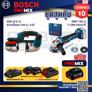 Bosch Promix  GCB 18V-LI เลื่อยสายพานไร้สาย18V+GWS 180 LI เครื่องเจียรไร้สาย+แบตProCore 18V 4.0Ah