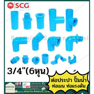 ข้อต่อ PVC พีวีซี 3/4นิ้ว (6 หุน หรือ 20 มม.) ข้อต่อท่อ ตราช้าง SCG : ต่อตรง สามทาง ข้องอ 90 45 เกลียวใน-นอก