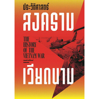 หนังสือ ประวัติศาสตร์สงครามเวียดนาม