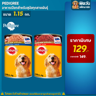 อาหารกระป๋องสุนัข Pedigree ขนาด 1.15 กิโลกรัม