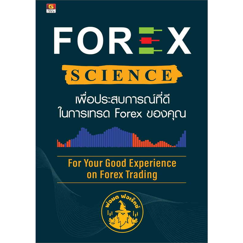 หนังสือ-forex-science-เพื่อประสบการณ์ที่ดีในการเทรด-forex-ของคุณ-มือหนึ่ง-พร้อมส่ง