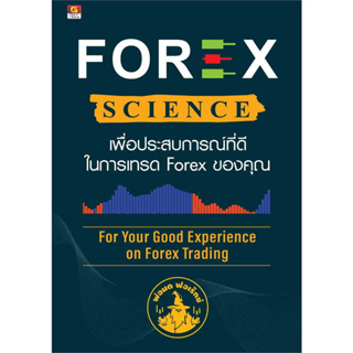 หนังสือ FOREX SCIENCE เพื่อประสบการณ์ที่ดีในการเทรด forex ของคุณ มือหนึ่ง(พร้อมส่ง)