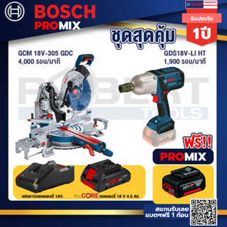 Bosch Promix  GCM 18V-305 GDC แท่นตัดองศาไร้สาย 18V+GDS 18V-LI HT บล็อคไร้สาย 18V. แกน 4 หุน+แบตProCore 18V 4.0Ah