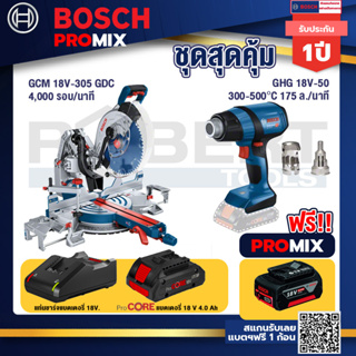 Bosch Promix  GCM 18V-305 GDC แท่นตัดองศาไร้สาย 18V.+GHG 18V-50 ปืนเป่าลมร้อน+ แบตProCore 18V 4.0Ah