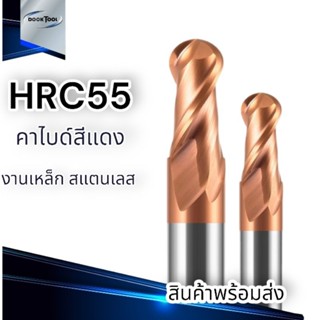 เอ็นมิล หัวบอล HRC55 เคลือบ NACO4