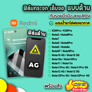 🔥 ฟิล์มกระจก แบบด้าน AG ฟิล์มด้าน สำหรับ Xiaomi Redmi note12pro note12 note11pro note11 note10 note9 note8 ฟิล์มredmi 9H