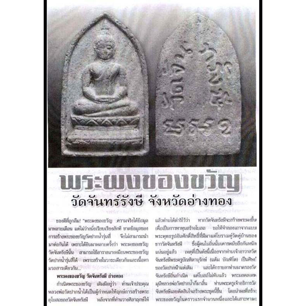 พระผงของขวัญ-หลวงพ่อโยก-วัดจันทรังษี-ปี-๒๕๑๔