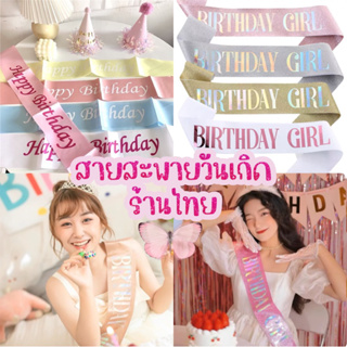 ภาพหน้าปกสินค้า🏳️‍⚧️สายสะพาย ปาร์ตี้ วันเกิด ใข้ได้ทั้งเด็กและผู้ใหญ่ พร้อมส่งในไทย ส่งด่วน 🏳️‍⚧️ ที่เกี่ยวข้อง